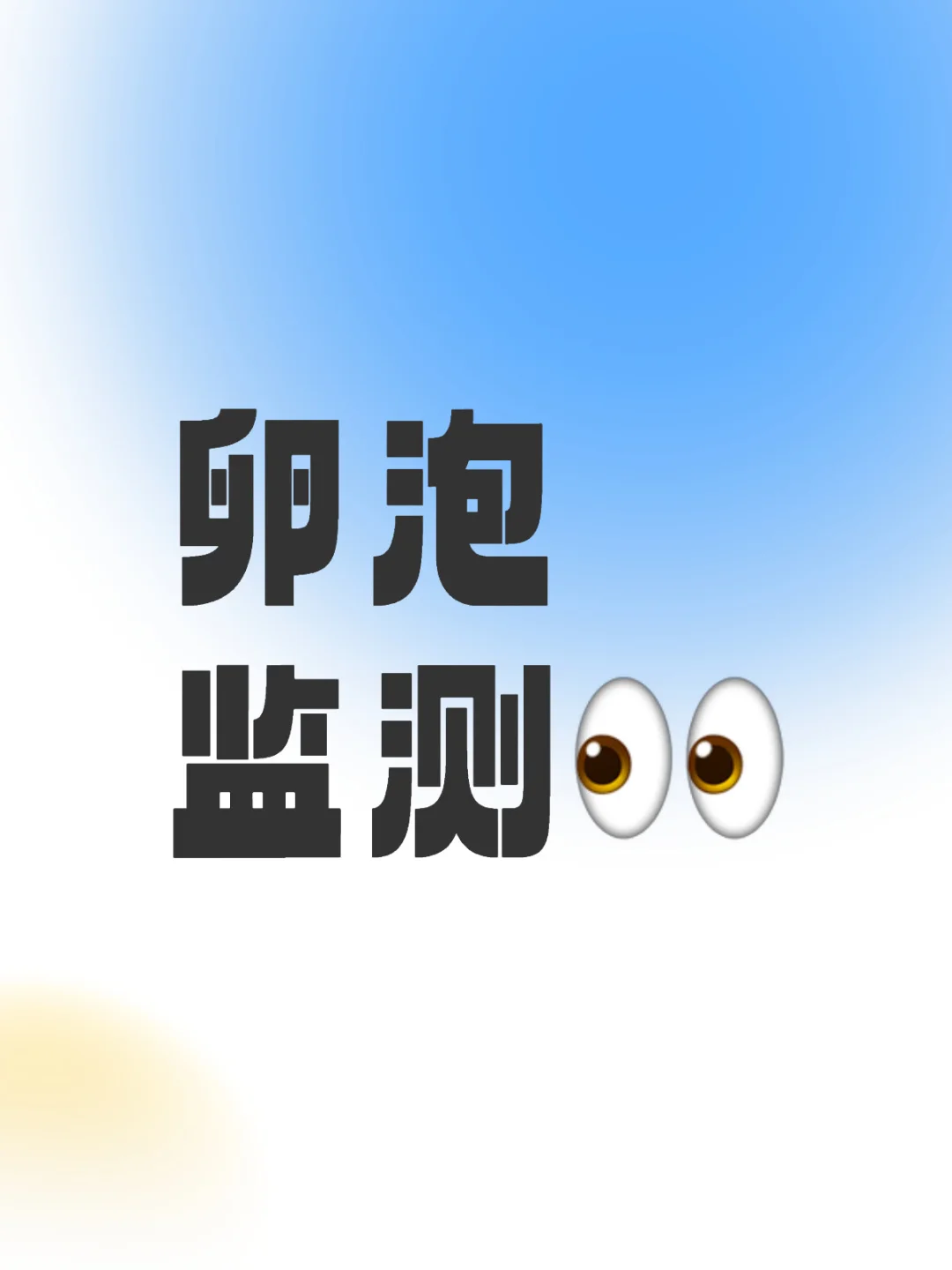 这样做排卵监测！备孕更容易哦