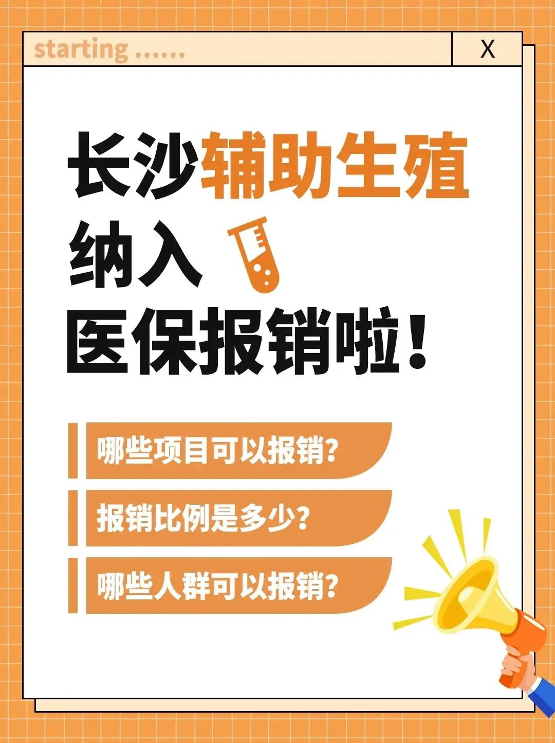 喜讯❗长沙辅助生殖纳入医保报销啦🎈,国内哪里供精试管&代孕费用为什么那么贵