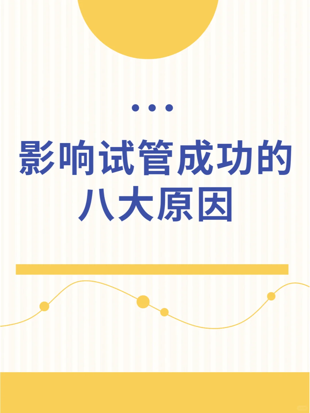 影响试管成功的八大因素