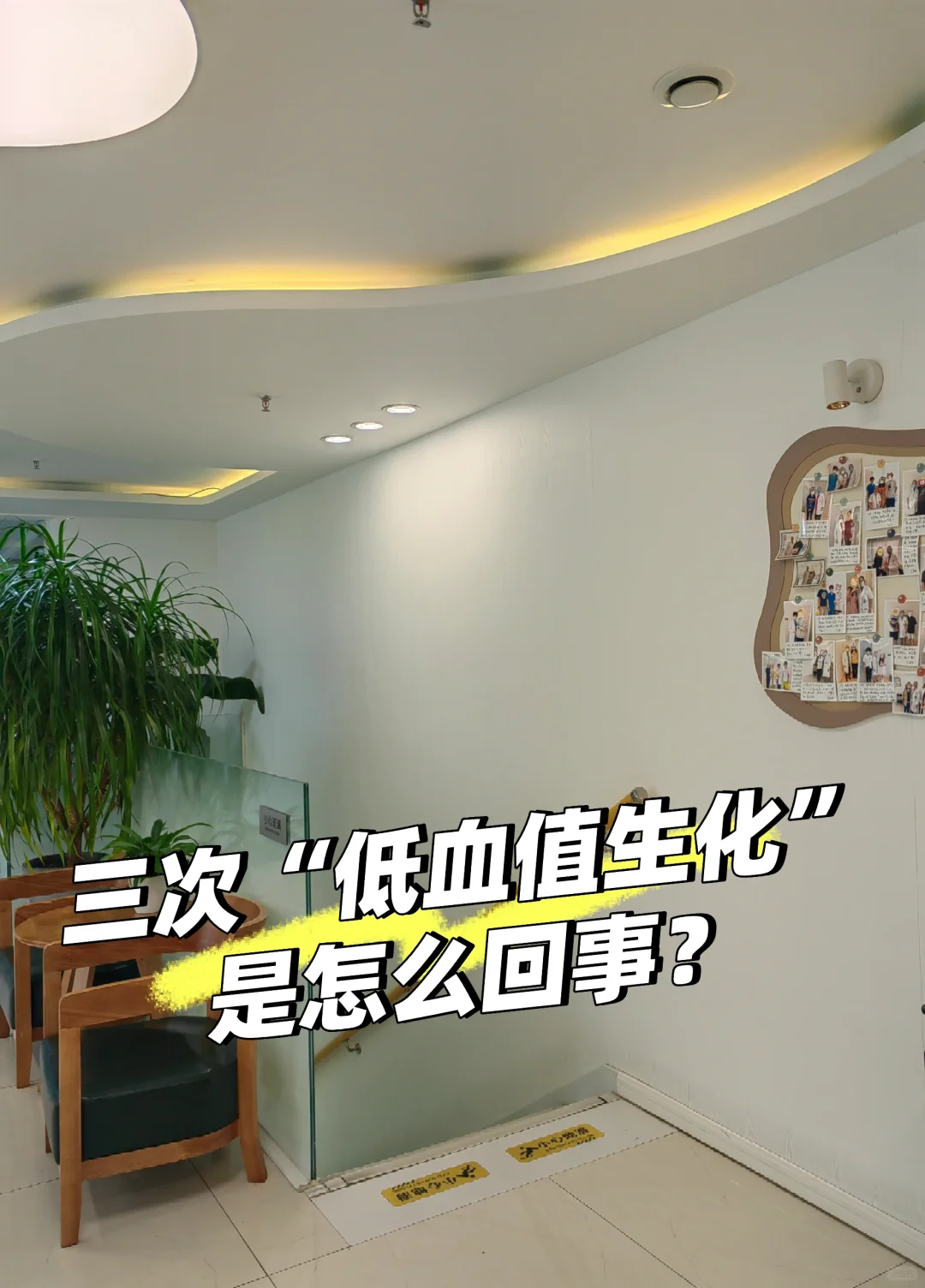 诊间故事—三次“低血值生化”是怎么回事？,专业代孕公司