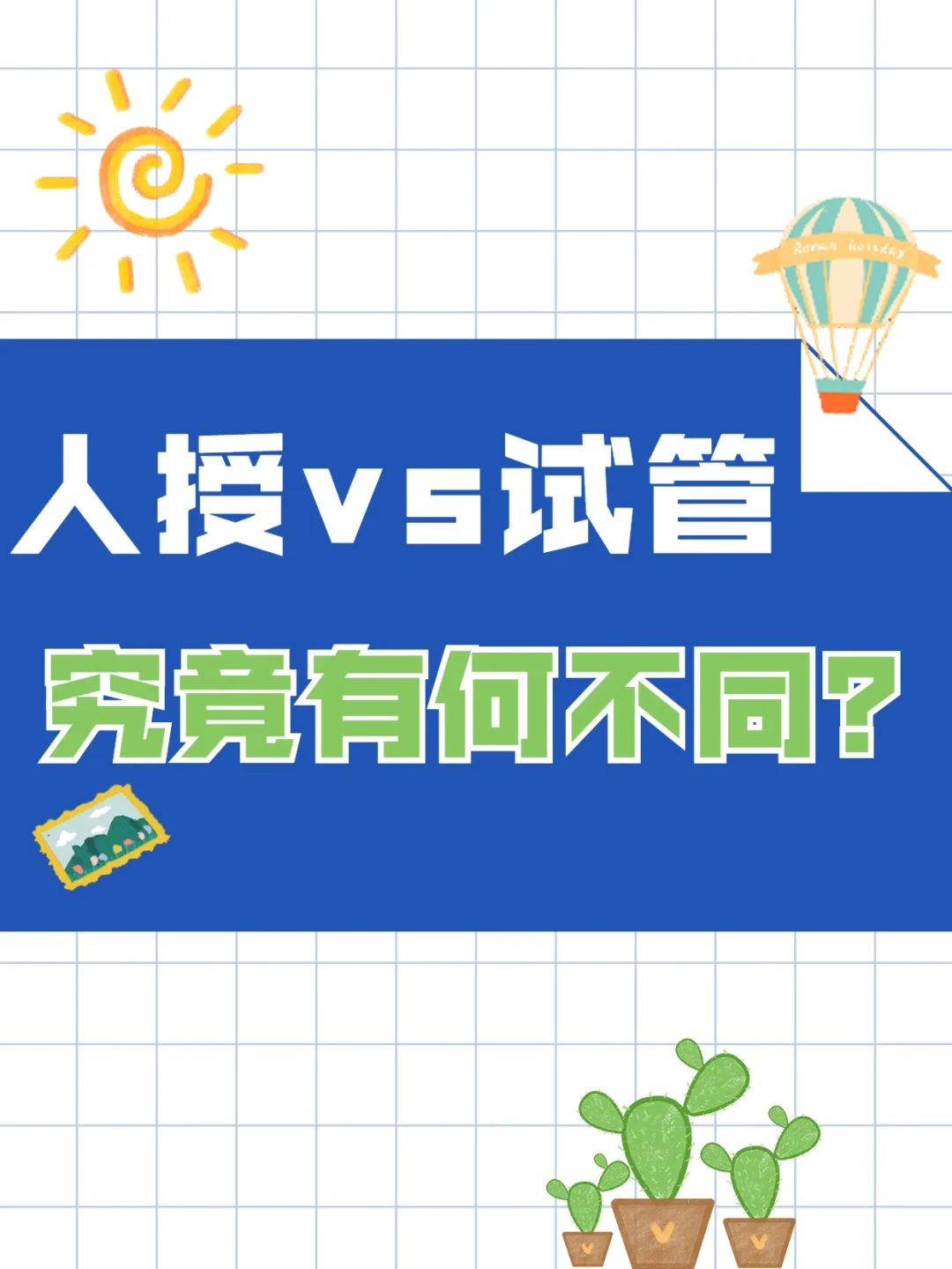 人授和试管，有什么不同？