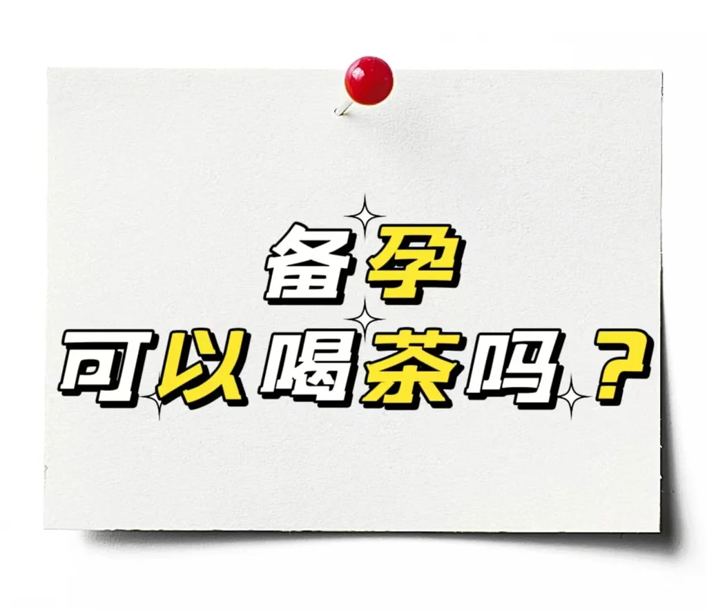 备孕｜可以喝茶吗❓,国内第三代试管婴儿生殖中心地址-代孕试管医院