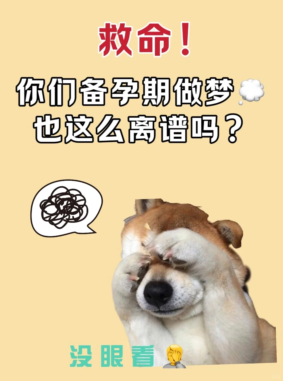 救命🤦备孕期的那些奇葩梦，真的太离奇了！,国内供卵试管怎么做,试管代孕多久时间