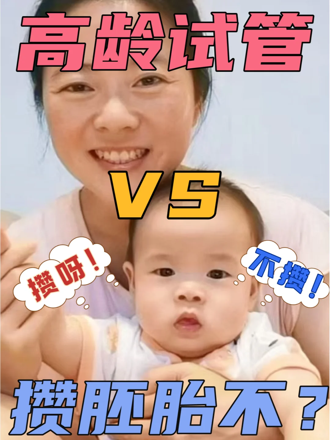 高龄试管必须要攒胚胎吗？