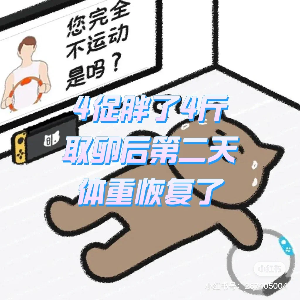 试管｜促排与体重