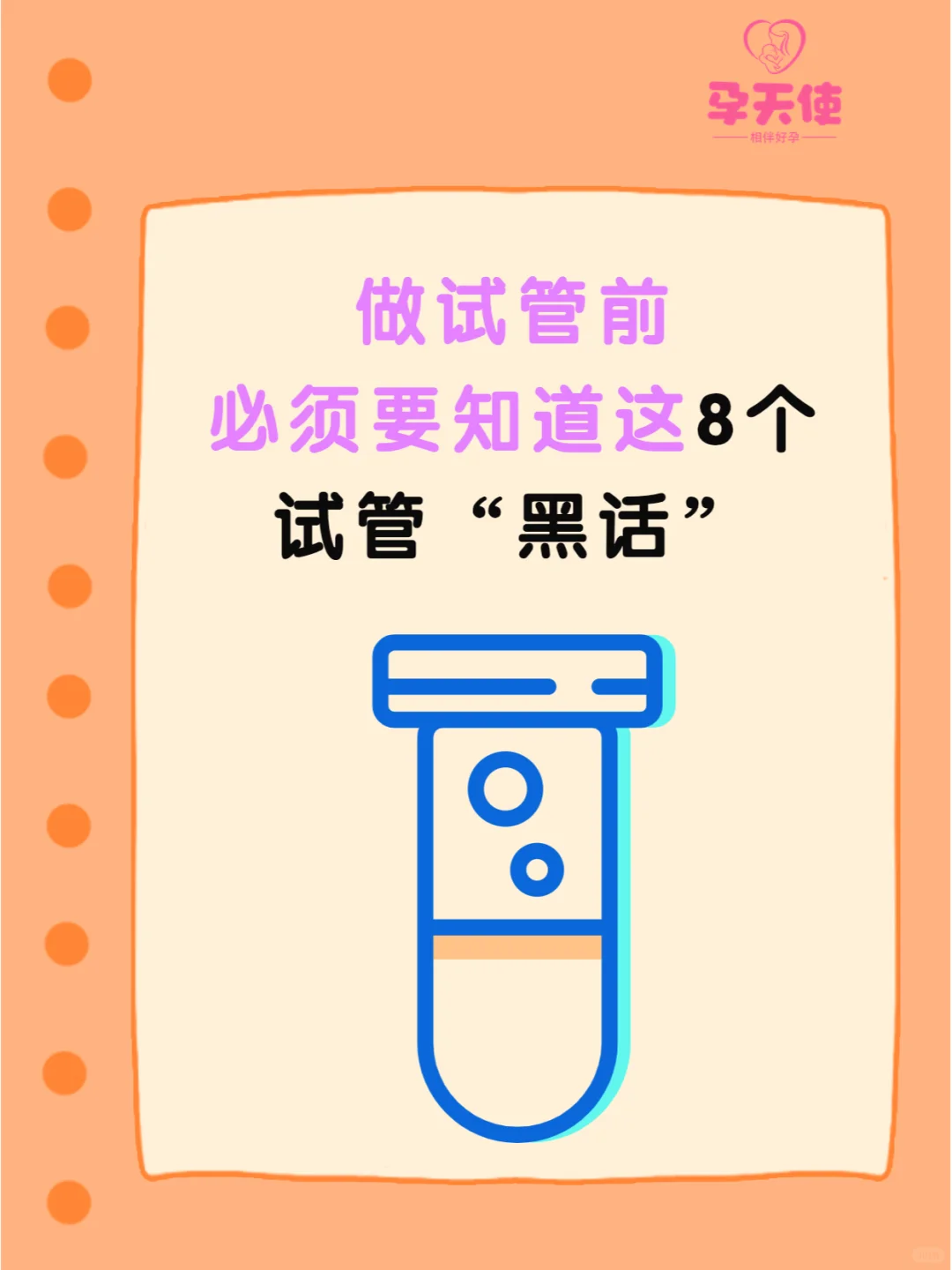 做试管婴儿，必须知道的8个“黑话”！