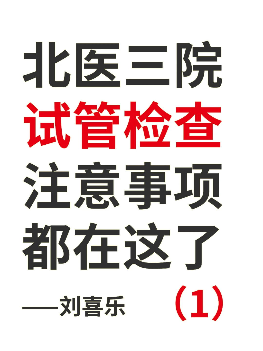 7超全！北医三院试管检查项目和注意事项