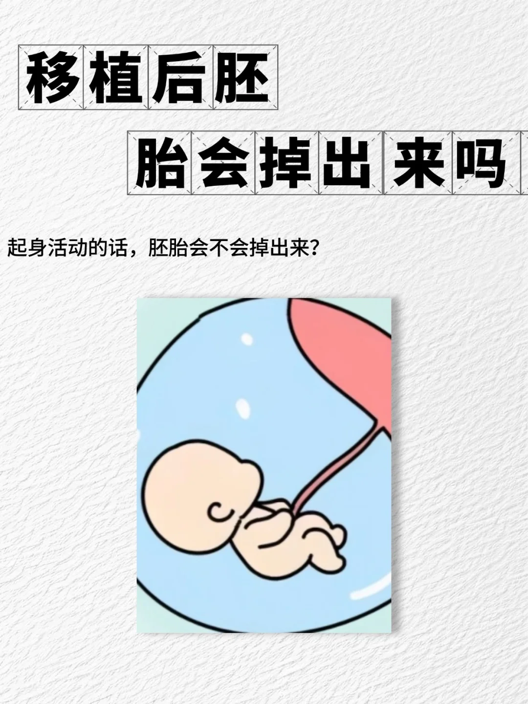 移植后胚胎会不会掉出来啊