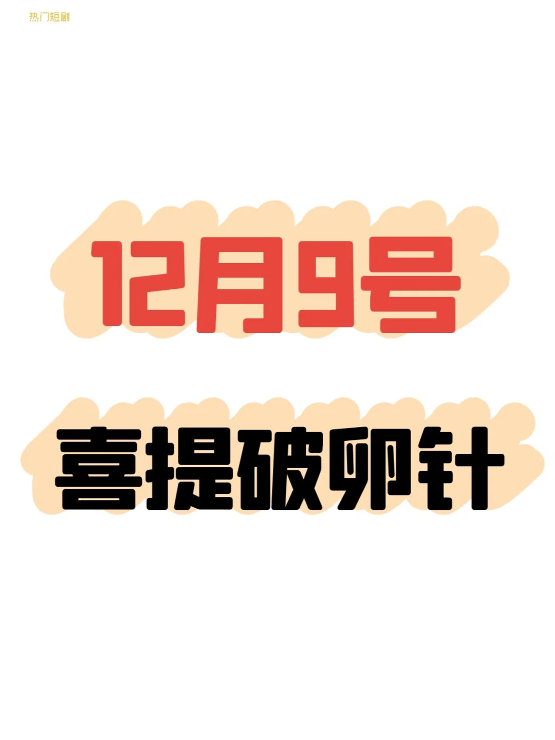 三促进行时，破卵针已安排，期待小惊喜💝,真实代孕经历-代孕能领生育险吗