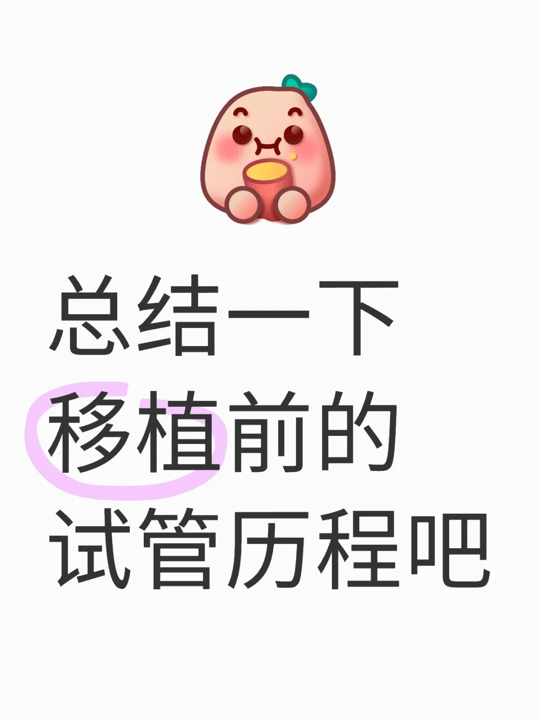 移植前我查了这些👀