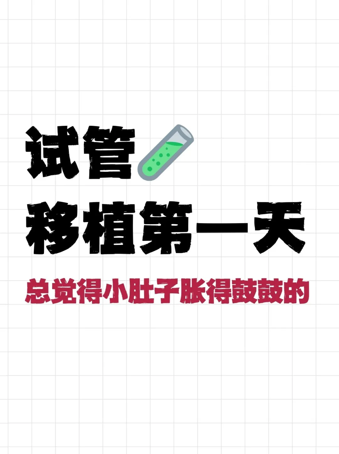 高龄试管|移植的第一天，好煎熬