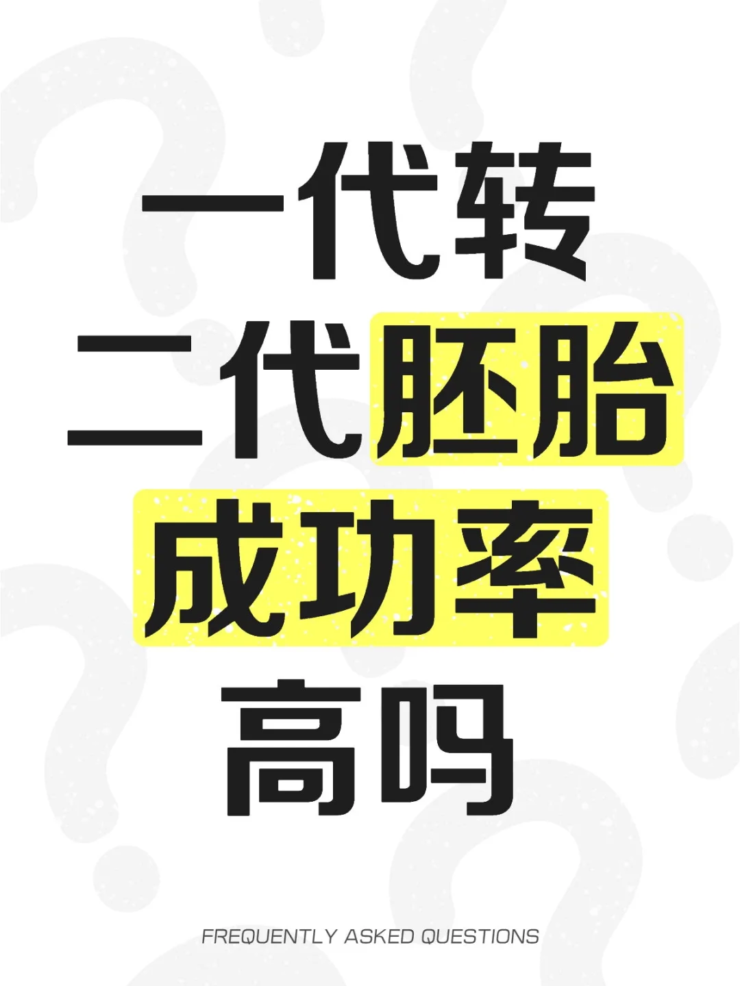 一代转二代胚胎成功率高吗