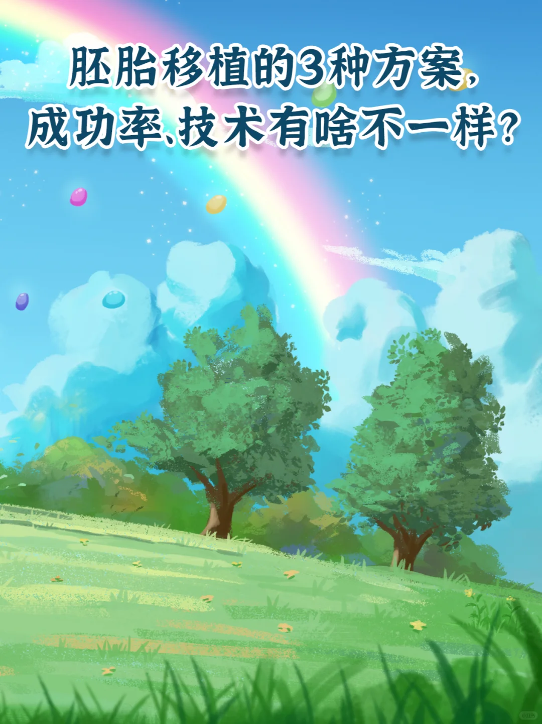 试管胚胎移植共3种方案，你更适合哪一种？