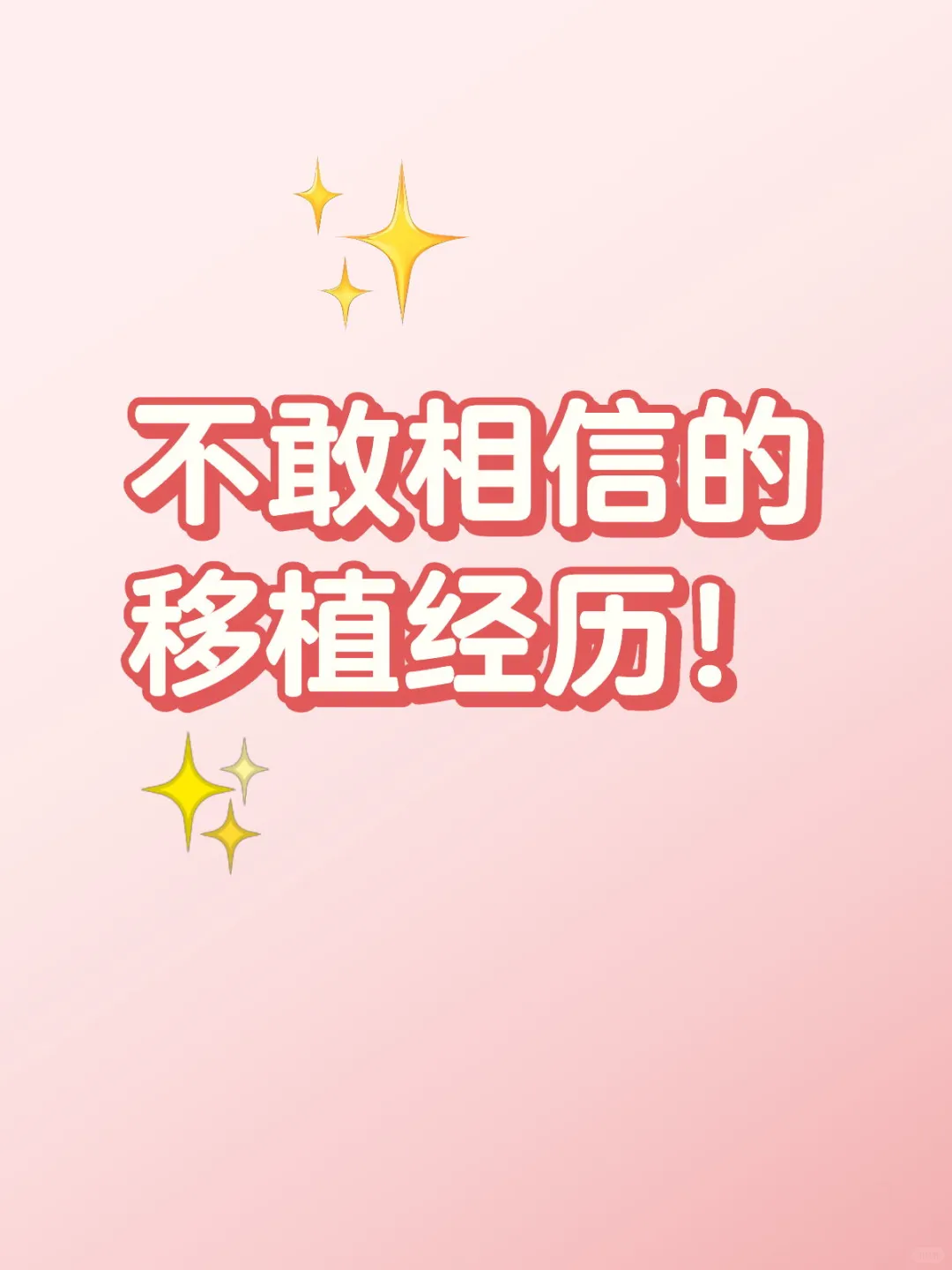 关于促排第13天的那些事儿。🌟